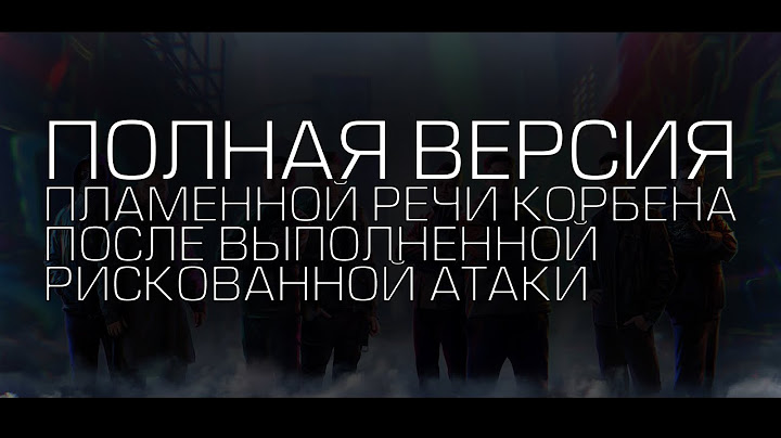 КОРБЕН - ТОП ВОДОДЕЛ EVER!!! | ПОЛНАЯ ВЕРСИЯ ПЛАМЕННОЙ РЕЧИ КОРБЕНА ПОСЛЕ РИСКОВАННОЙ АТАКИ