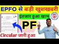 EPFO/PF की बड़ी खुशखबरी For All PF Members | EPFO New Circular for declaration of Rate of PF Interest