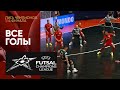 РОЗЫГРЫШИ АУТОВ ГОЛЫ 1/4 UEFA Futsal Champions League ОБЗОР ProFutsal Лиги Чемпионов по футзалу