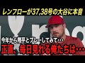 【大谷翔平】“生ける伝説”37,38号&完封勝利...レンフローが激白した残留する“大谷への本音”に涙腺崩壊!最新米データが明かしたエ軍ポストシーズン進出は●●%【海外の反応/タイガース/ホームラン】