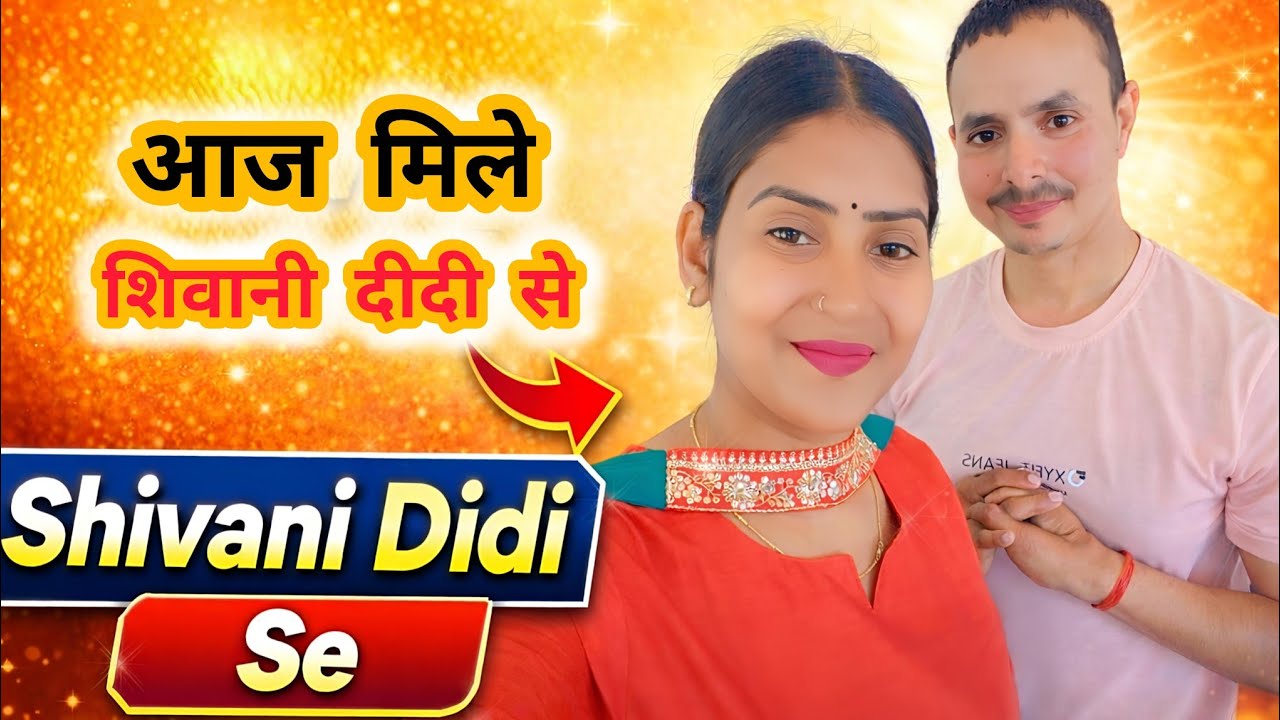 आज मिले शिवानी दीदी से #shivanikumariofficial #shivani #vlog @ShivaniKumariOfficial 