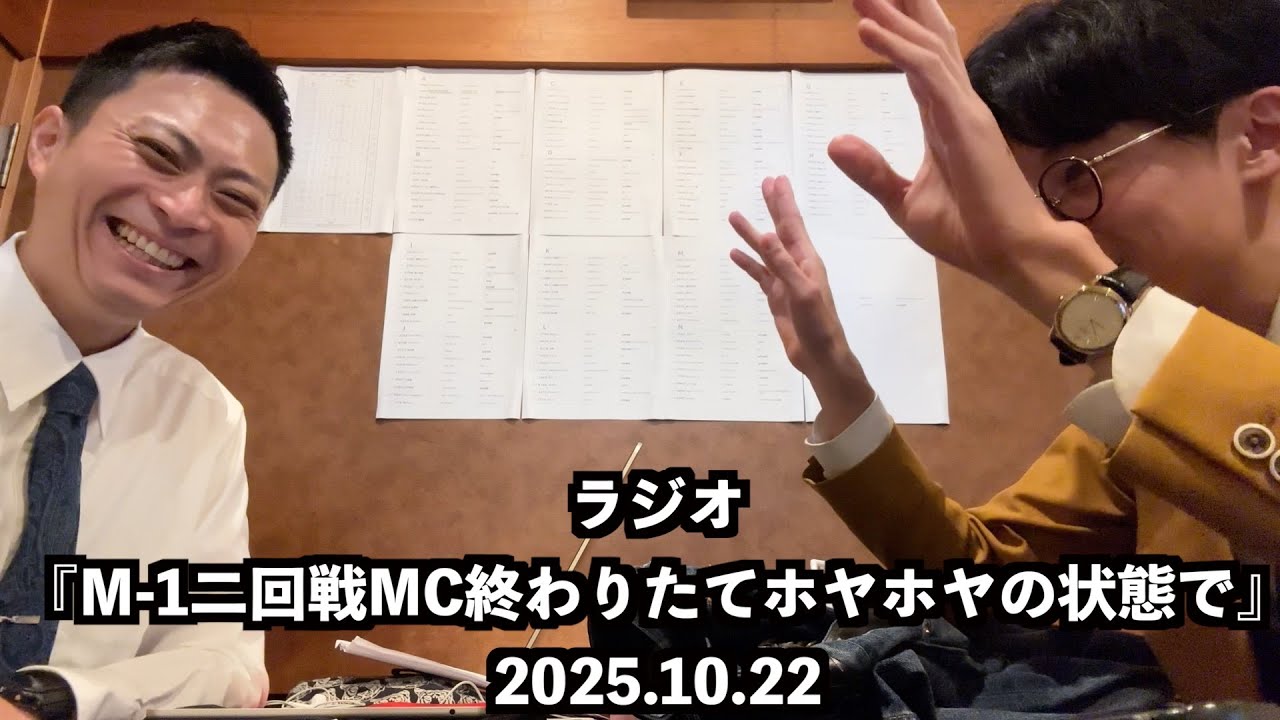 ラジオ『M 1二回戦MC終わりたてホヤホヤの状態で』2025.10.22