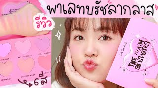 รีวิวบลัชออน LA GLACE พาเลทแก้ม 6 สีเนื้อแมตต์ 🍬 La Glace I’m The Main Character Blush | Noonninn