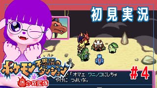 【ポケモン不思議のダンジョン 赤の救助隊 #4】ﾜﾆｬ！強くってごめん💕編【#ゲーミングハリネズミ】