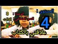 المستوى الرابع النص السماعي علاقتي بالكتاب