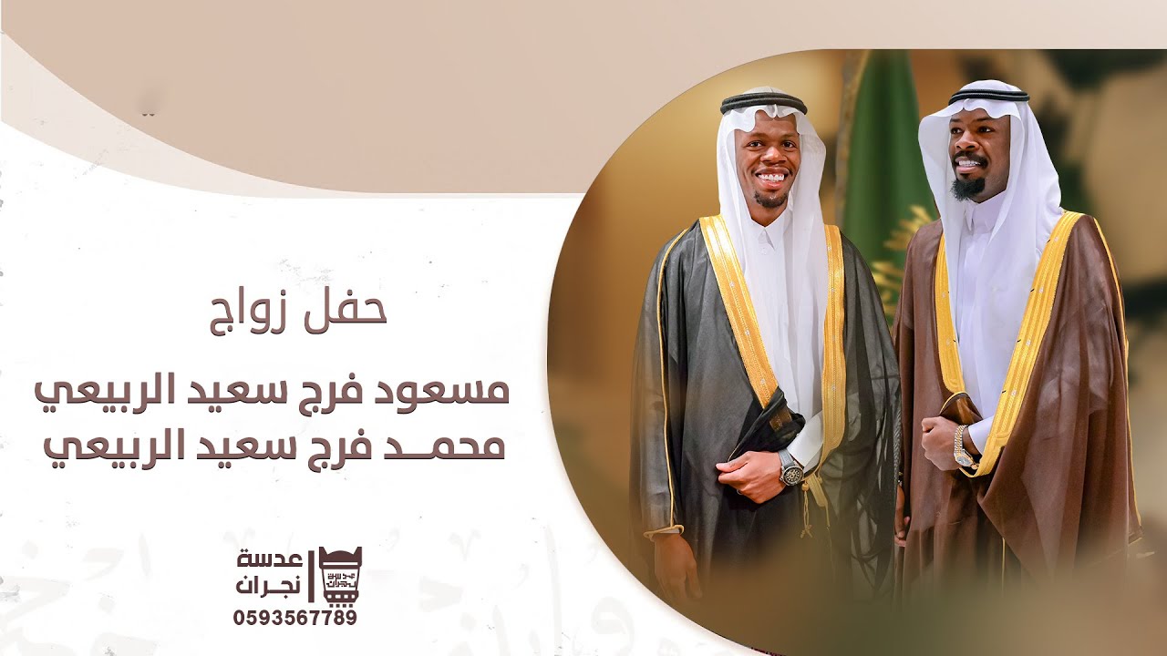 حفل زواج  || مسعود فرج سعيد الربيعي  و محمد فرج سعيد الربيعي