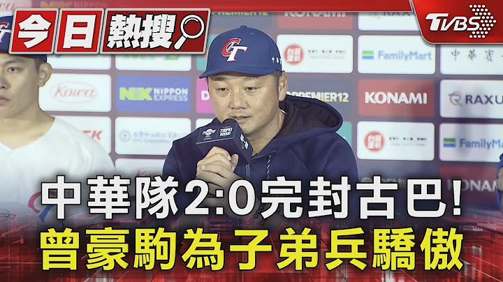 4勝1敗前進東京巨蛋! 中華隊2:0完封古巴｜TVBS新聞 @tvbsn｜TVBS新聞 @TVBSNEWS01