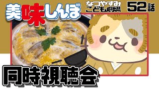 【美味しんぼみよう】52話 「ぼけとつっこみ」【美味しんぼ/同時視聴 VTuber むぅたま】