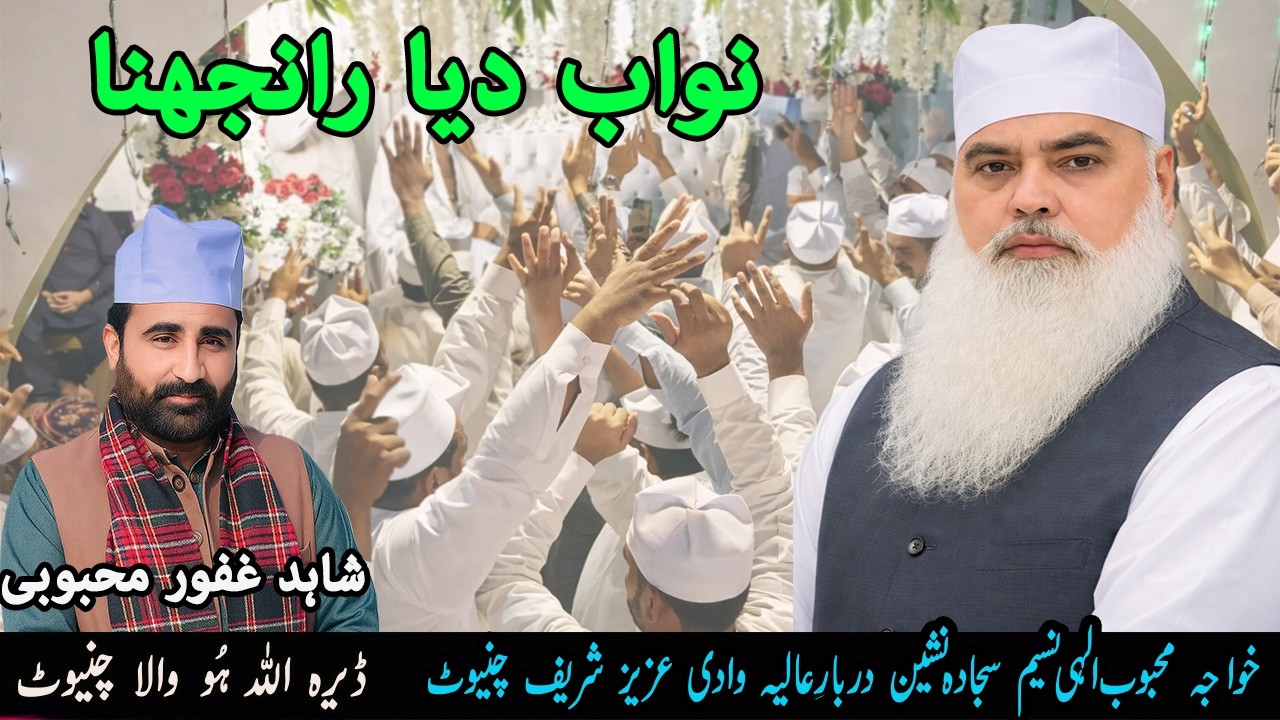 Mahbob Sb Most beautiful Arfana Kalam | Nawab Dea Ranjghna | Hazrat Khawaja ...