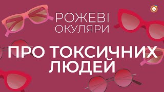 Про токсичних людей | Рожеві Окуляри