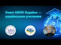 Виступ Цимбалару Анжеліки. Конференція НАПН України «Учені НАПН України – українським вчителям»