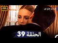 المسلسل التركي ليلى الحلقة 39 4K 