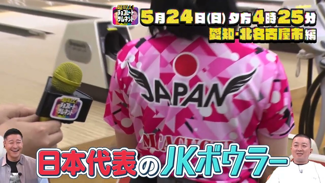 超町人！チョコレートサムネット 5/24(日)愛知・北名古屋市編【メ～テレ】