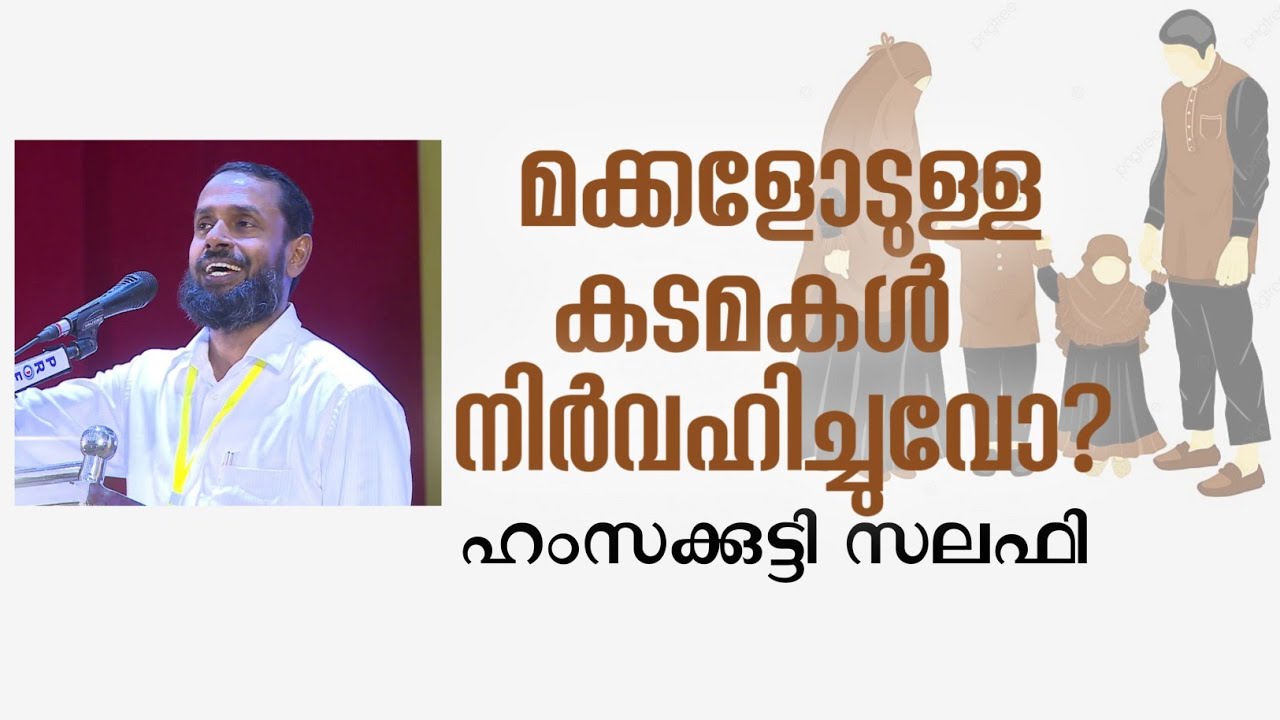 മക്കളോടുള്ള കടമകള്‍ നിര്‍വ്വഹിച്ചുവോ..?| ഹംസക്കുട്ടി സലഫി | Hamsakutty Salafi