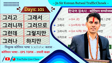 그래서, 그리고, 그런데, 그러니까, 그러므로, 그렇지만, 그러나, 하지만, Korean Grammar Salik Adhikari Korean Language Instructor