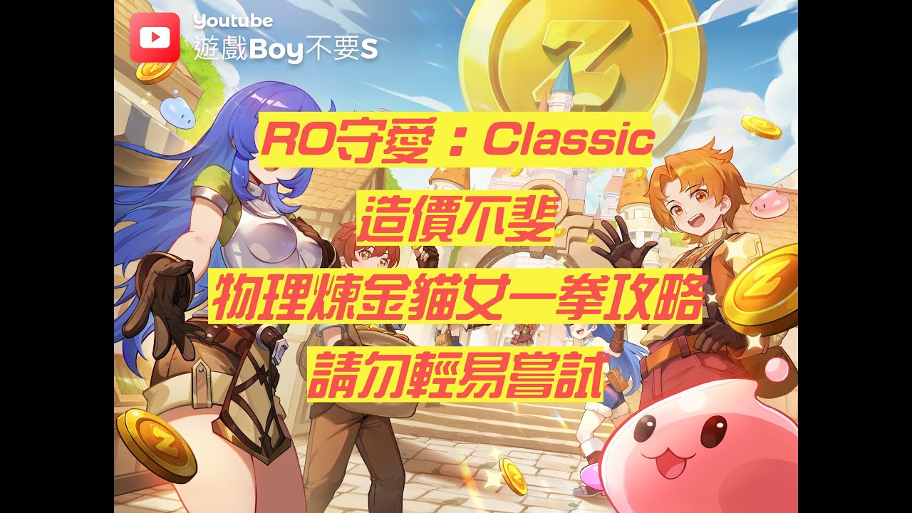 【遊戲Boy不要s】【RO：守愛 Classic】三轉煉金術士攻略｜物理煉金貓女一拳流派｜造價不斐｜Don't Try This At Home #ro仙境傳說 #ragnarokclassic