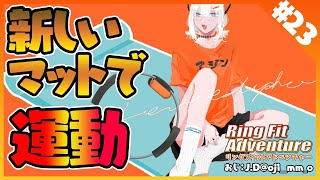 【リングフィット アドベンチャー】新マットで頑張レヴィ！#23【にじさんじ/レヴィ・エリファ】
