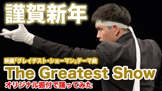 【The Greatest Show】映画『グレイテストショーマン』テーマ曲踊ってみた