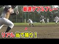 トクサンが魅せた...史上最速のダブルプレー!試合で使える当て捕りじゃあ!