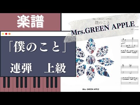 僕のこと (ピアノ連弾) - Mrs. GREEN APPLE