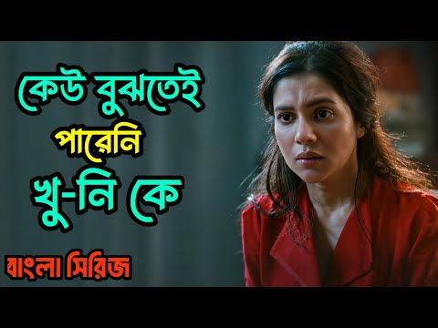 আসল অপরাধী কে! Choddobeshi series explained in bangla 
