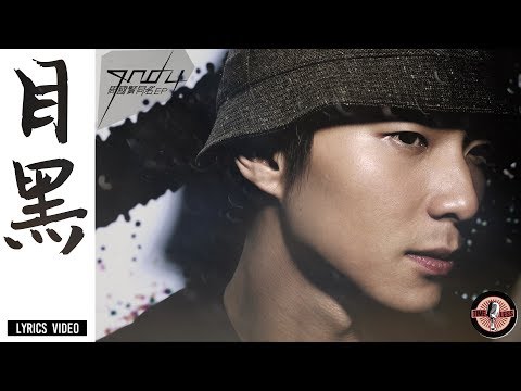 周國賢 Endy Chow -《目黑》Official Lyrics Video（獨唱版）
