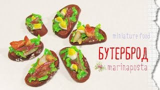 БУТЕРБРОД из полимерной глины / Sandwich polymer clay TUTORIAL