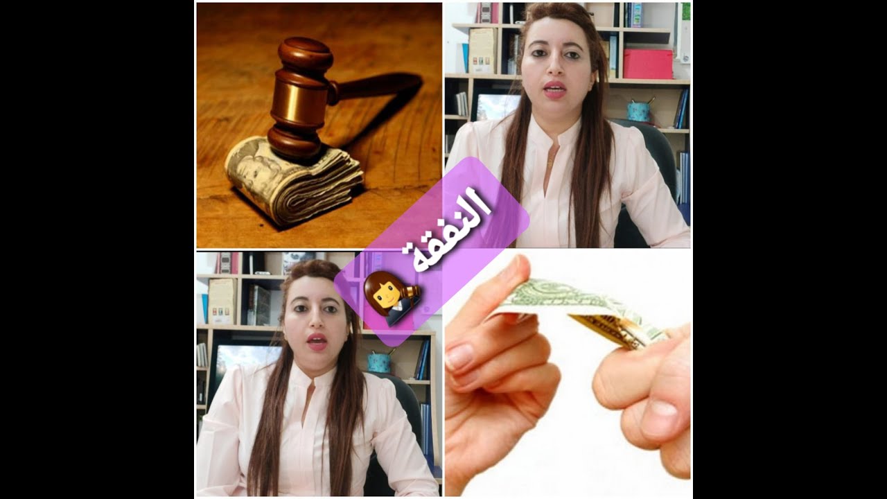 النفقة في القانون المغربي، قواعد تقدير النفقة، سقوط النفقة، الاقتطاع من المنبع، تنفيذ النفقة