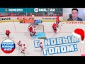 NHL 22 | С НОВЫМ ГОЛОМ!| #9 - РУССКАЯ КОМАНДА В НХЛ