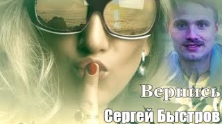 801. Сергей Быстров - Вернись. НОВИНКИ ШАНСОНА.