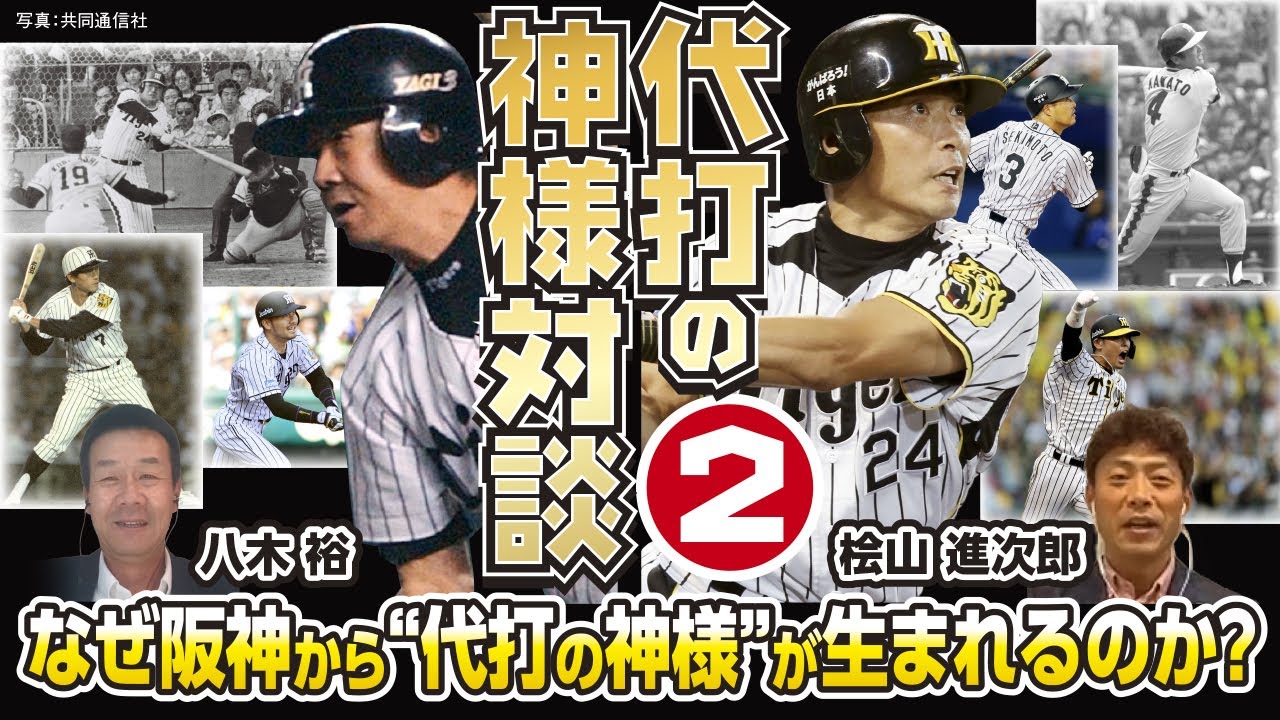 神様の本音 八木 桧山が語る代打論 ヤクルト川端は凄い 吉田 野村 星野 歴代監督の起用法の違いとは 代打の神様対談 2 Youtube