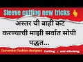 Sleeve cutting and ✂️ stitching || फक्त ५ मिंनिटात बाही कशी तयार करायची?@#Durvankarfashiondesignes