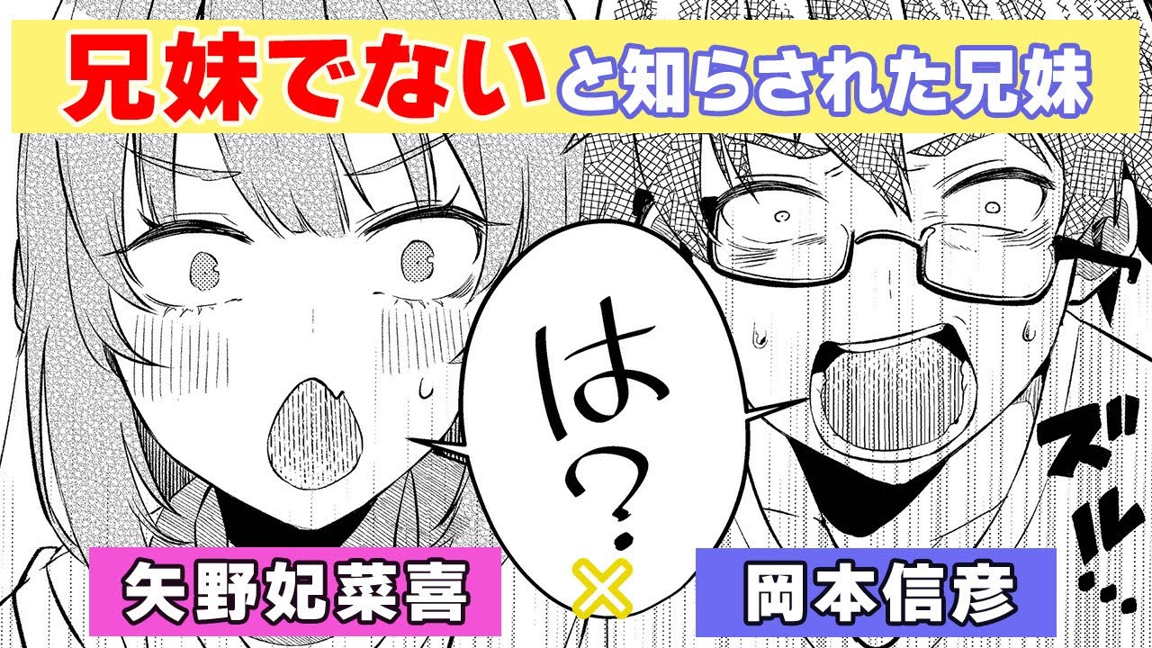 【正体は3分後！】お前妹じゃなくて●●だったのかよ!? | 声:矢野妃菜喜／岡本信彦
