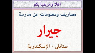 مصاريف ومعلومات عن مدرسة جيرار ( ستانلى - الإسكندرية ) 2021 - 2022