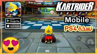 رسميا ! صدرت لعبة PS4 المنتظرة KartRider Drift Mobile رهيبة للاندرويد 2022 screenshot 5