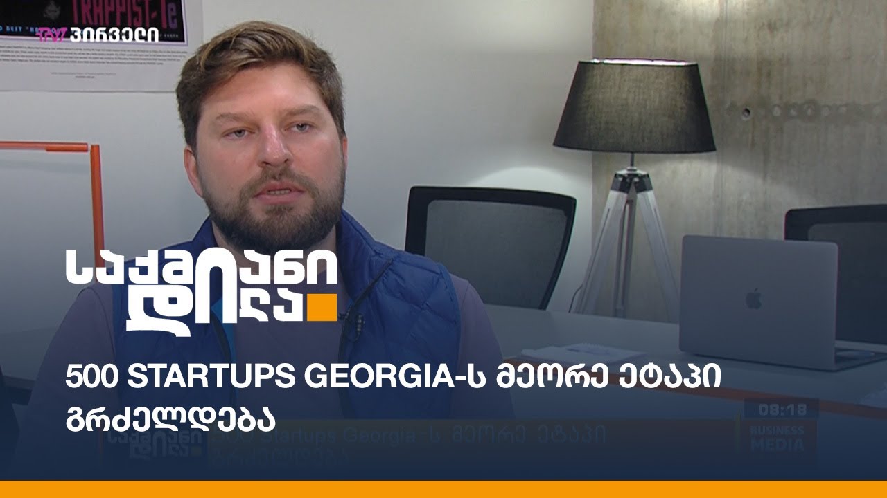 500 Startups მეორე ეტაპი გრძელდება YouTube