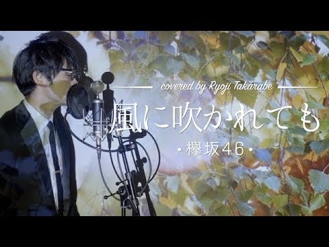 【男性が歌う】"風に吹かれても" 欅坂46 / 【フル歌詞】covered by 財部亮治