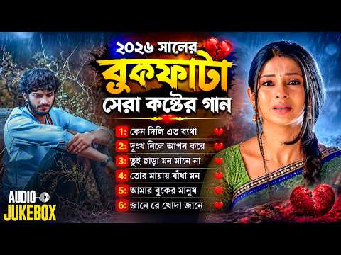The Most Heart-Wrenching Sad Song of 2026 😭 Bangla Superhit Sad Song💔Bangla Sad Album Song 2026