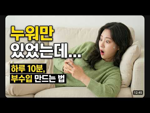 퇴근 후 한시간, 이걸로 수익 구조가 생겼습니다