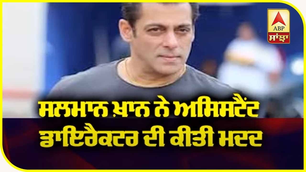 Salman khan Helped Assistant Director | Money Transfer | ABP Sanjha