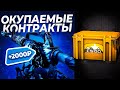 САМЫЕ ОКУПАЕМЫЕ КОНТРАКТЫ CS:GO. КРАФТЫ ИЗ КЕЙСА ГОРИЗОНТ. КАК ЗАРАБОТАТЬ НА КОНТРАКТАХ КС:ГО