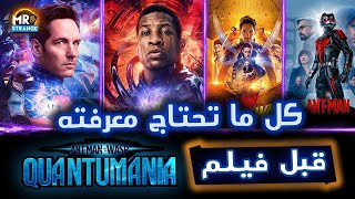 كل ما تحتاج معرفته قبل فيلم Ant Man and the Wasp Quantumania