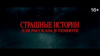 СТРАШНЫЕ ИСТОРИИ ДЛЯ РАССКАЗА В ТЕМНОТЕ (2019) - финальный русский трейлер, HD СТРАШНЫЕ ИСТОРИИ ДЛЯ РАССКАЗА В ТЕМНОТЕ (2019) - финальный русский трейлер, HD