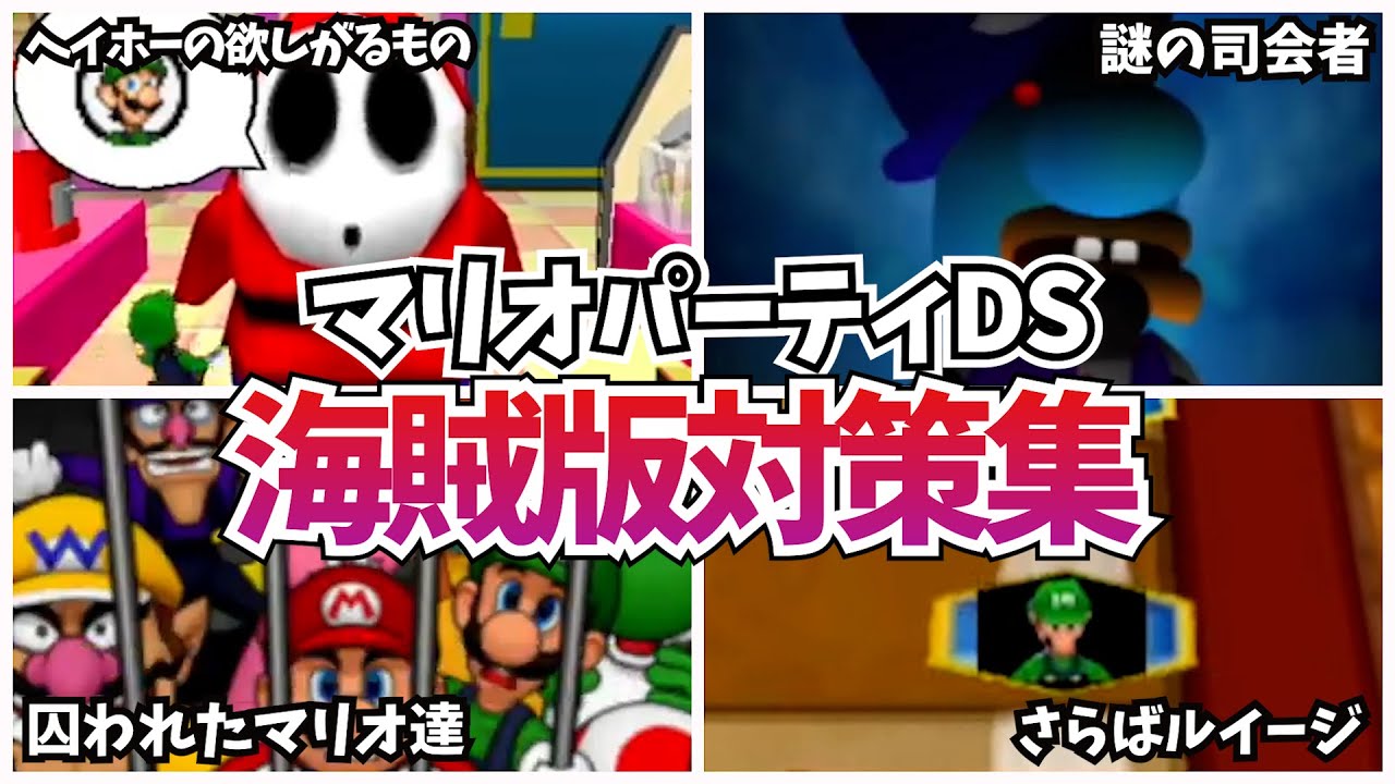 【閲覧注意】マリオパーティDSの怖すぎる海賊版対策集【Anti Piracy Screen】