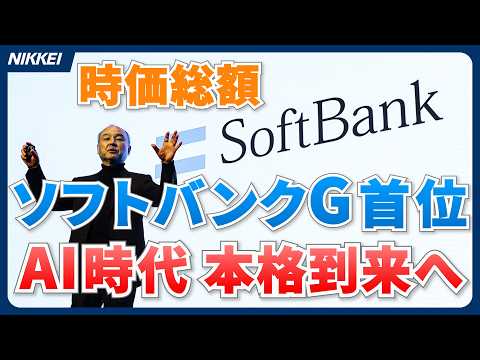 【ソフトバンクGの時価総額】AI時代映し国内首位　トヨタ陥落【クイック解説】