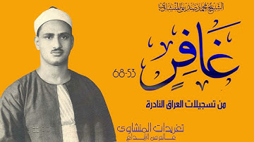 سورة غافر من روائع تسجيلات العراق النادرة وأداء خاشع جداً كم درر التلاوات النادرة