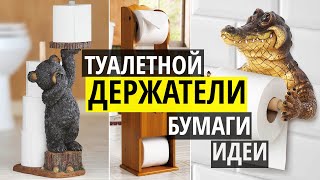 Держатель туалетной бумаги. Оригинальные идеи держателей туалетной бумаги своими руками