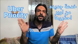 #_احذروا_خدعة_اوبر_الجديده uber priority عايزه تجبرك توصل العميل بسرعه وتلبس رادارات