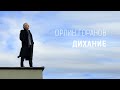 ОРЛИН ГОРАНОВ • ДИХАНИЕ • 2022