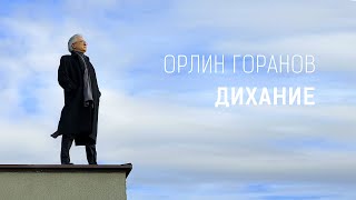 Miniatura de vídeo de "ОРЛИН ГОРАНОВ • ДИХАНИЕ • 2022"